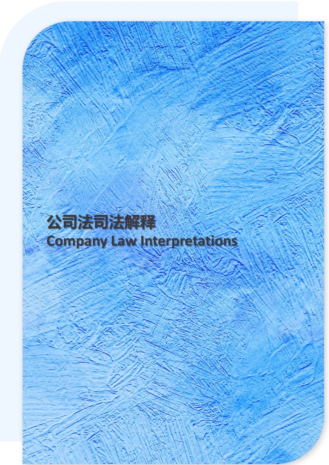 新公司法司法解释(征求意见稿)部分条款之完善建议