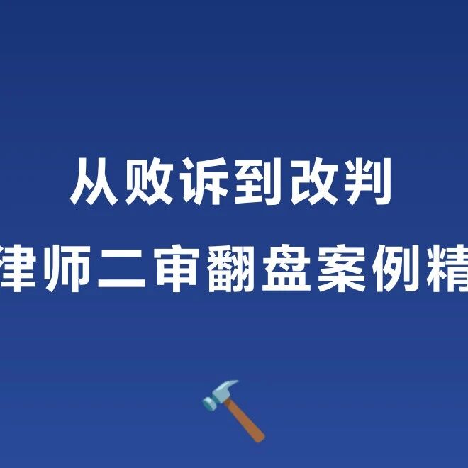从败诉到改判：王律师二审翻盘案例精选