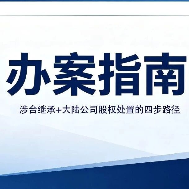 办案指南｜涉台继承+大陆公司股权处置的四步路径