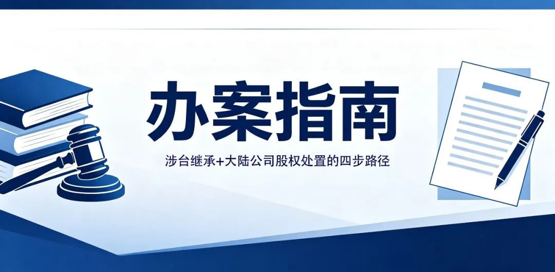 办案指南|涉台继承+大陆公司股权处置的四步路径